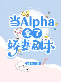 当alpha遇上了alpha