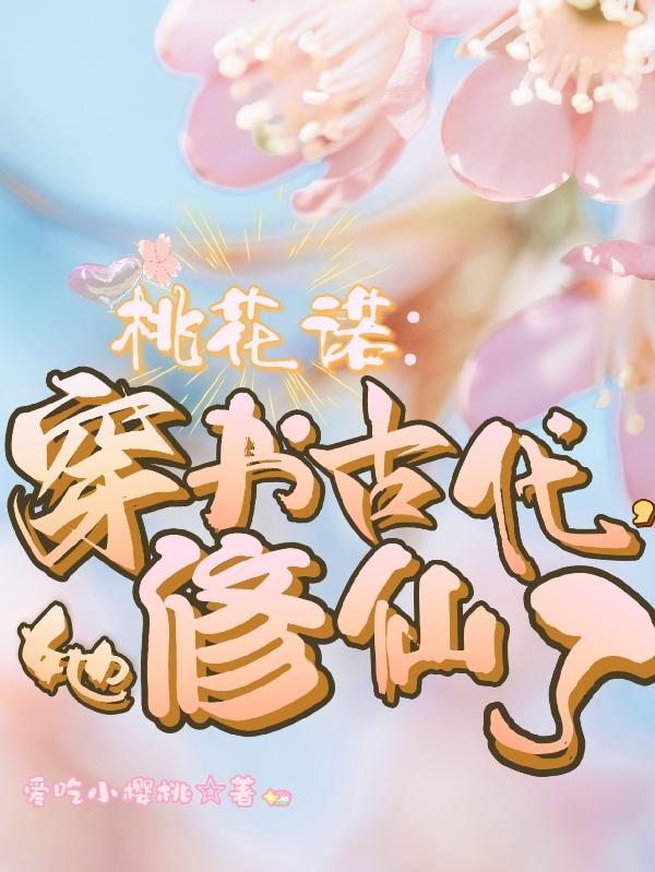 桃花诺读书